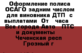 Оформление полиса ОСАГО задним числом для виновника ДТП, с выплатами. От 1 часа. - Все города Авто » ПТС и документы   . Чеченская респ.,Грозный г.